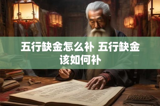 五行缺金怎么补 五行缺金该如何补