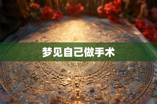 梦见自己做手术