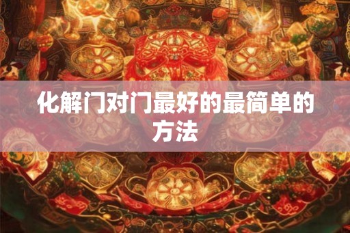 化解门对门最好的最简单的方法