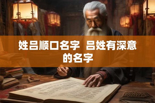 姓吕顺口名字  吕姓有深意的名字