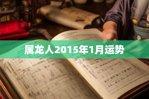 属龙人2015年1月运势