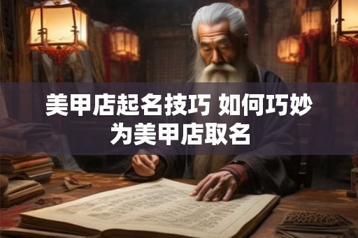 美甲店起名技巧 如何巧妙为美甲店取名