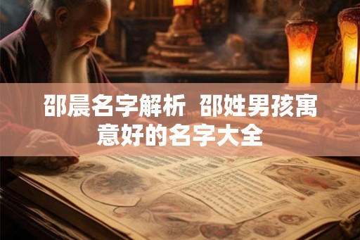 邵晨名字解析  邵姓男孩寓意好的名字大全