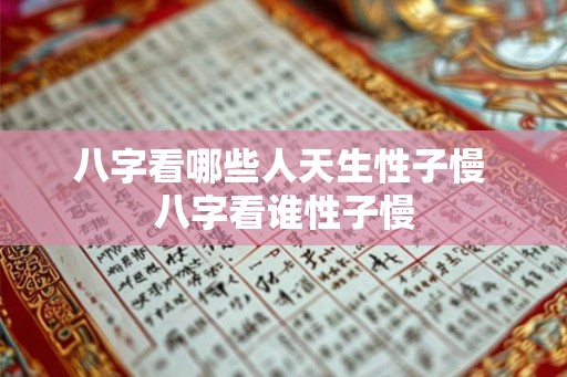 八字看哪些人天生性子慢 八字看谁性子慢