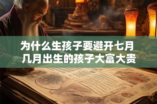 为什么生孩子要避开七月 几月出生的孩子大富大贵