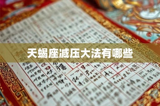 天蝎座减压大法有哪些