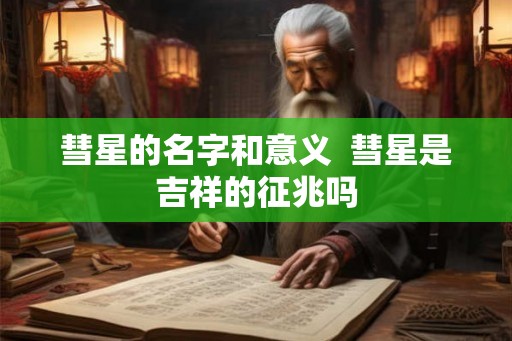 彗星的名字和意义  彗星是吉祥的征兆吗