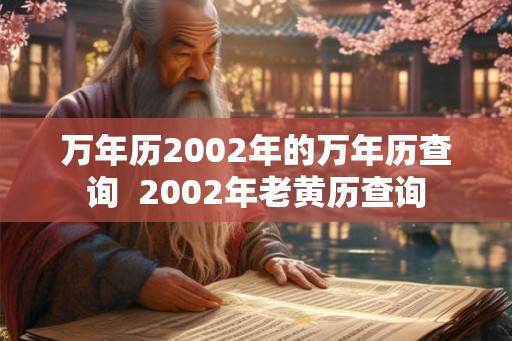 万年历2002年的万年历查询  2002年老黄历查询