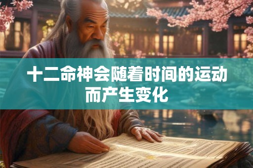 十二命神会随着时间的运动而产生变化