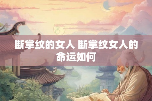 断掌纹的女人 断掌纹女人的命运如何