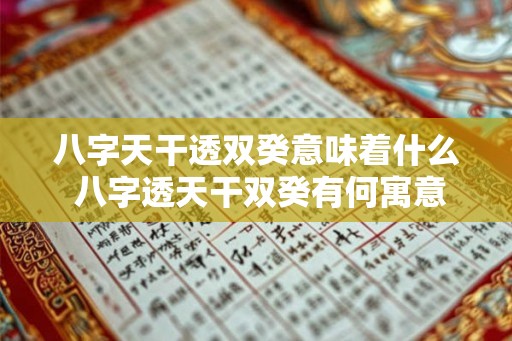八字天干透双癸意味着什么 八字透天干双癸有何寓意