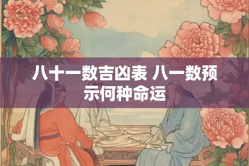八十一数吉凶表 八一数预示何种命运