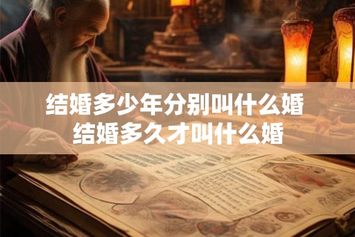 结婚多少年分别叫什么婚 结婚多久才叫什么婚