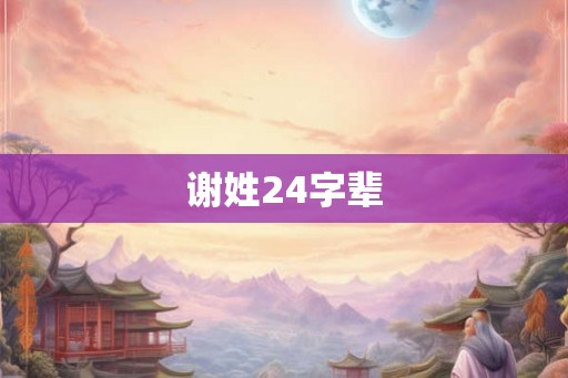 谢姓24字辈