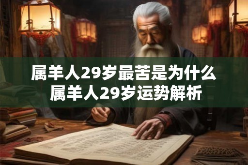 属羊人29岁最苦是为什么 属羊人29岁运势解析