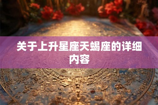 关于上升星座天蝎座的详细内容