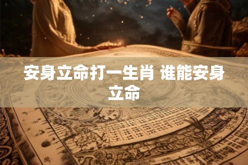 安身立命打一生肖 谁能安身立命