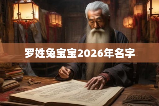 罗姓兔宝宝2026年名字