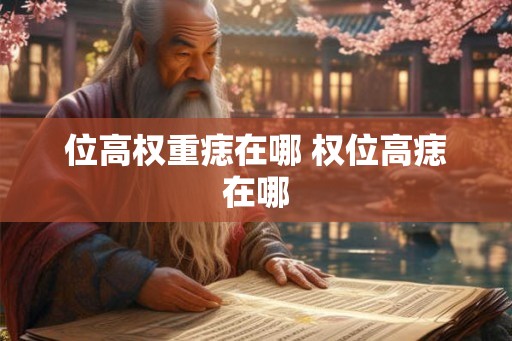 位高权重痣在哪 权位高痣在哪