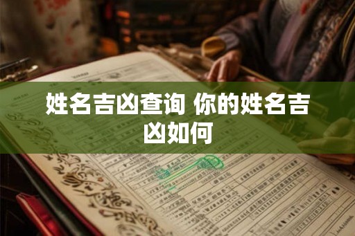姓名吉凶查询 你的姓名吉凶如何