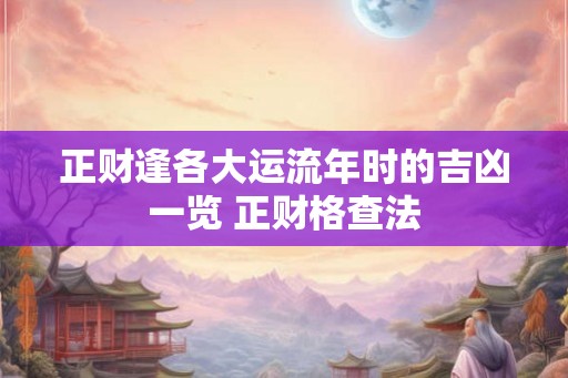 正财逢各大运流年时的吉凶一览 正财格查法