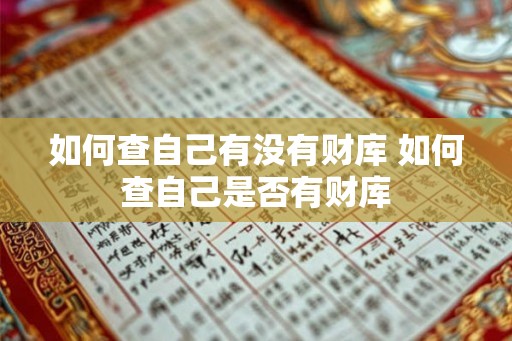 如何查自己有没有财库 如何查自己是否有财库 如何查自己有没有财库 如何查自己是否有财库