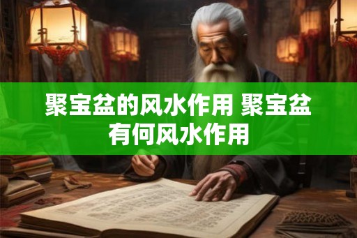 聚宝盆的风水作用 聚宝盆有何风水作用