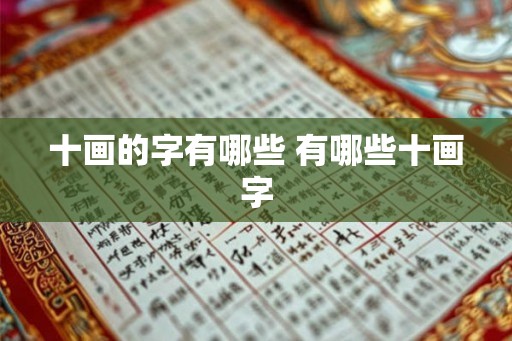 十画的字有哪些 有哪些十画字