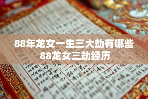 88年龙女一生三大劫有哪些 88龙女三劫经历