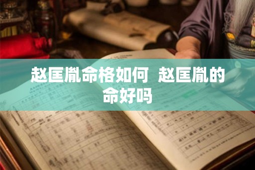 赵匡胤命格如何  赵匡胤的命好吗