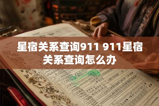 星宿关系查询911 911星宿关系查询怎么办