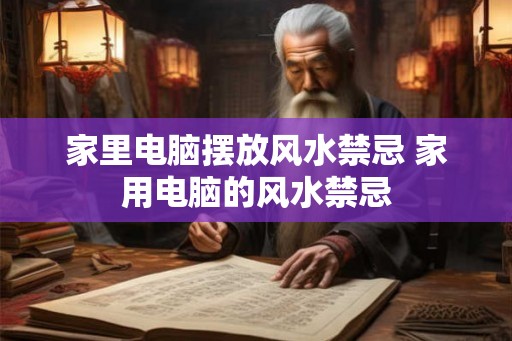 家里电脑摆放风水禁忌 家用电脑的风水禁忌