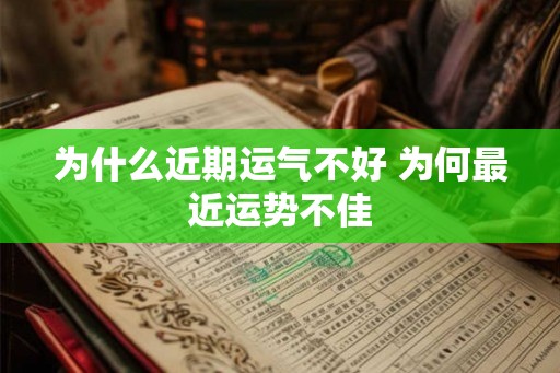 为什么近期运气不好 为何最近运势不佳