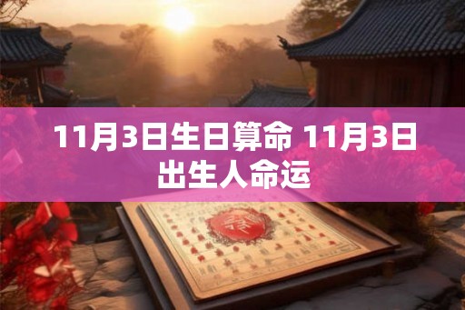 11月3日生日算命 11月3日出生人命运