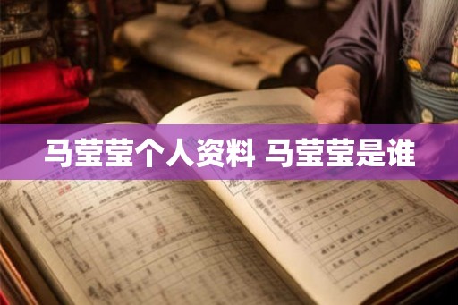 马莹莹个人资料 马莹莹是谁 马莹莹个人资料 马莹莹是谁