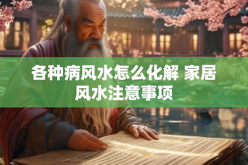 各种病风水怎么化解 家居风水注意事项