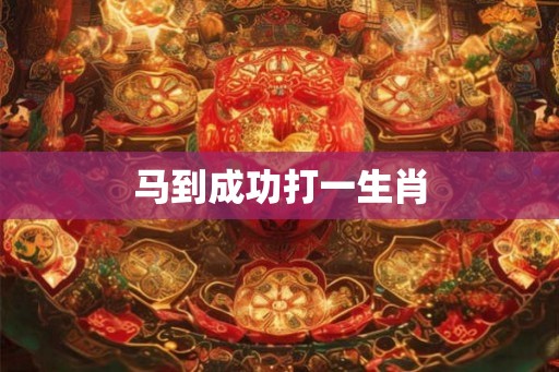 马到成功打一生肖
