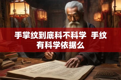 手掌纹到底科不科学  手纹有科学依据么