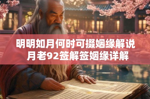 明明如月何时可掇姻缘解说  月老92签解签姻缘详解