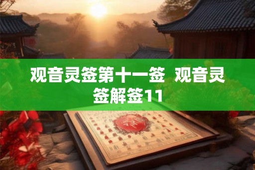 观音灵签第十一签  观音灵签解签11