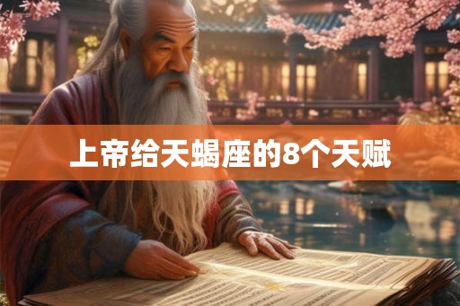 上帝给天蝎座的8个天赋