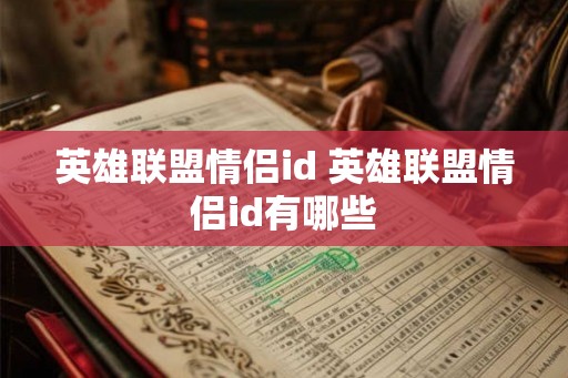 英雄联盟情侣id 英雄联盟情侣id有哪些