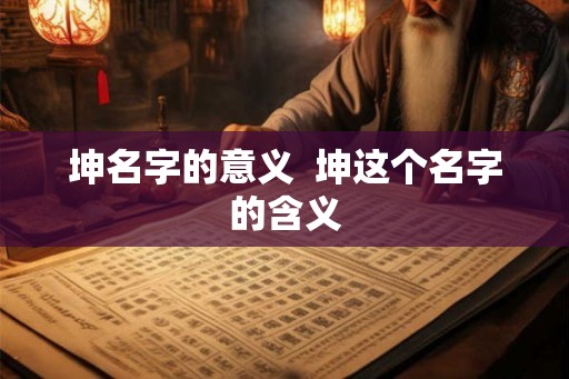 坤名字的意义  坤这个名字的含义