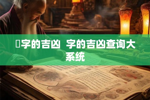 烾字的吉凶  字的吉凶查询大系统