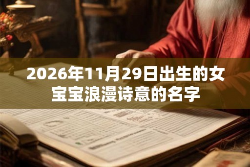 2026年11月29日出生的女宝宝浪漫诗意的名字 2026年11月29日出生的女宝宝浪漫诗意的名字