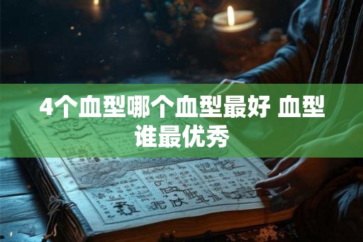 4个血型哪个血型最好 血型谁最优秀