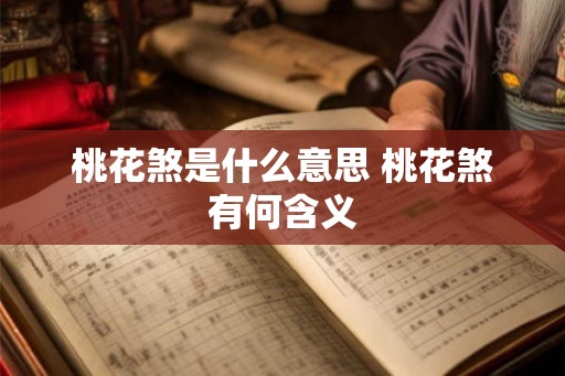 桃花煞是什么意思 桃花煞有何含义