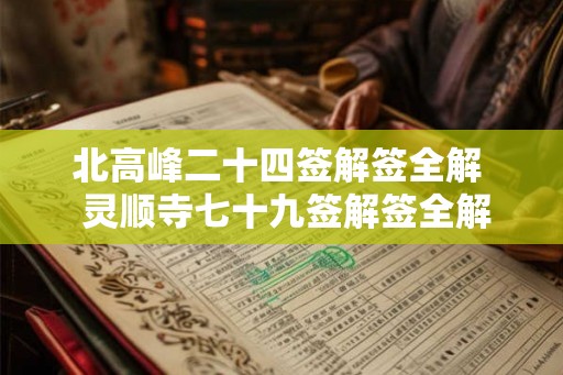 北高峰二十四签解签全解  灵顺寺七十九签解签全解