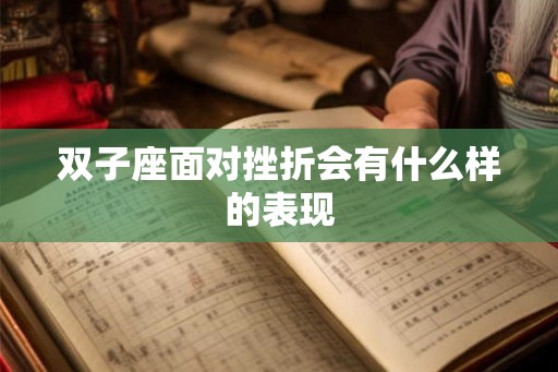 双子座面对挫折会有什么样的表现
