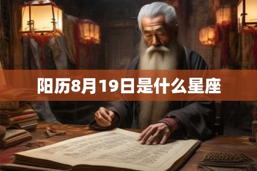 阳历8月19日是什么星座